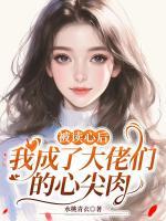 被读心后，我成了大佬们的心尖肉