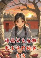 逃婚公主与懒散王爷的甜蜜生活