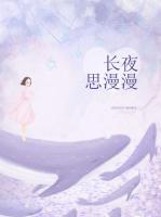长夜思漫漫
