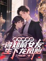 首富当天，前女友送来龙凤胎