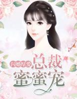 闪婚厚爱：总裁蜜蜜宠