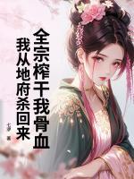 活活虐我成渣？重生后全员祭天陪葬