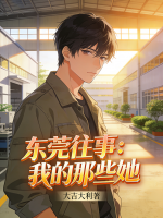 莞城往事：我的那些她