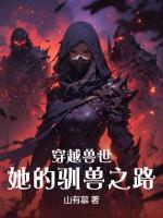 穿越兽世：她的驯兽之路