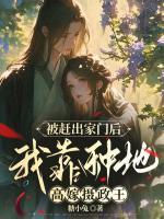 被赶出家族后，我嫁给了摄政王