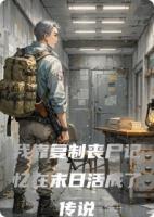 我靠复制丧尸记忆在末日活成了传说