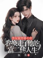 男友装穷第七年，我换走了他的富二代人生