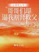 亲爹死五年，哥哥们却逼我割肾救父