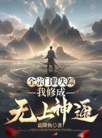 全宗门假失踪，我修成无上神通