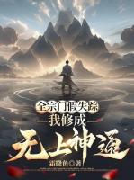 全宗门假失踪，我修成无上神通