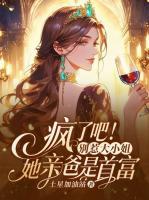 豪门千金不装了，把凤凰男踹回鸡窝