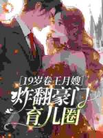 19岁卷王月嫂，炸翻豪门育儿圈