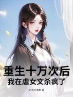 重生十万次后，我在虐女文杀疯了