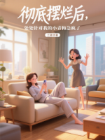 彻底摆烂后，处处针对我的小青梅急疯了