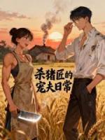 杀猪匠的宠夫日常