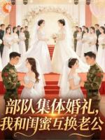 部队集体婚礼，我和闺蜜互换老公