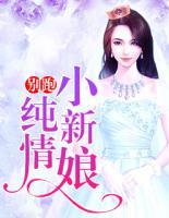 别跑，纯情小新娘