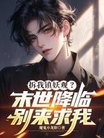 拆我镇妖观？末世降临别来求我