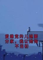 爱雌竞的儿媳要分家，我让她悔不当初