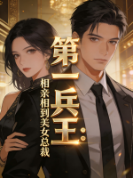 第一兵王：相亲相到美女总裁