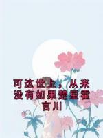 可这世上，从来没有如果楚星霍言川