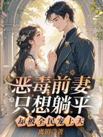 恶毒前妻只想躺平，却被全民宠上天