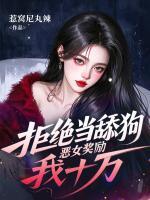 拒绝当舔狗，恶女奖励我十万