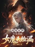 满级家世，开局却被女魔头捡漏