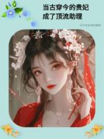 当古穿今的贵妃成了顶流助理