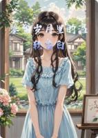 鎏金岁月里的温软告白