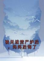 被关进焚尸炉后，妈妈后悔了