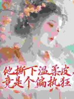 表姑娘进错房，被疯批权臣强夺了