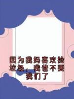 因为我妈喜欢捡垃圾，我爸不要我们了