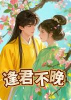 逢君不晚:重生后我和死对头HE了