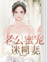 老公蜜宠迷糊妻