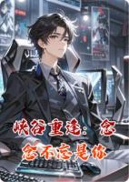 峡谷重逢：念念不忘是你