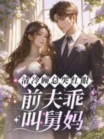 我提离婚后清冷老公破戒了