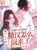 穿越七零养崽崽，糙汉怎么回来了？