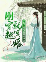 刚穿越就冥婚？小娘子她发疯嚯嚯全家