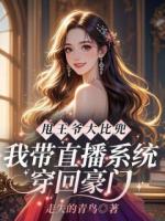 甩王爷大比兜，我带直播系统穿回豪门
