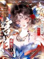 疯批美人开客栈：大佬争当店小二