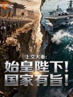 上交大秦：始皇陛下！国家有旨！