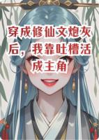 穿成修仙文炮灰后，我靠吐槽活成主角