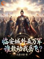 临安城外五万军，谁敢动我岳飞？