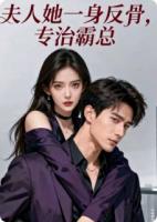 夫人她一身反骨，专治霸总