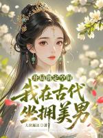 开局绑定空间，我在古代坐拥美男