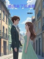 终续未了弦未断