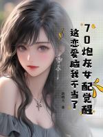 70炮灰女配觉醒，这恋爱脑我不当了