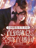 全网嘲我卖笑养娃，直到薄总空降直播间