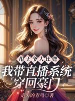 甩王爷大比兜，我带直播系统穿回豪门